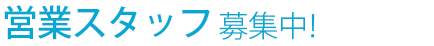保険営業スタッフ 募集中!