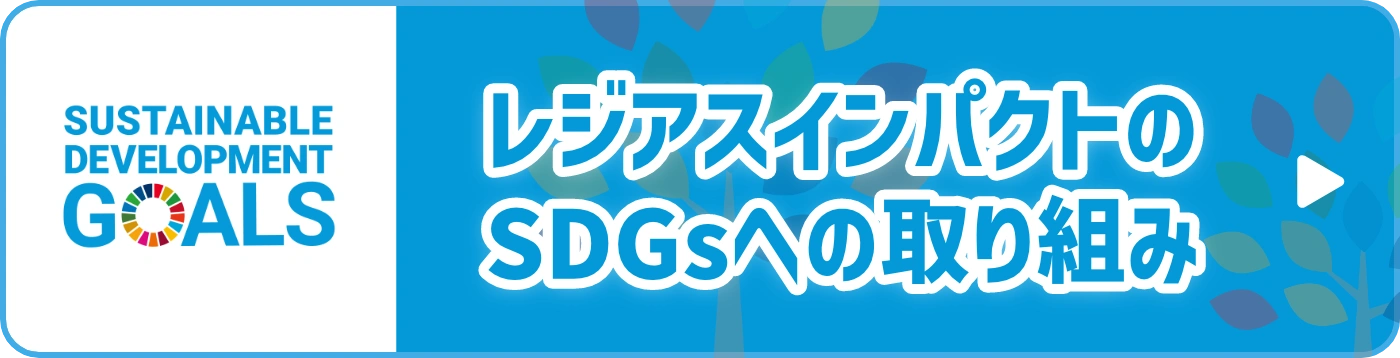 レジアスのSDGsに関する取り組みのお知らせアーカイブ