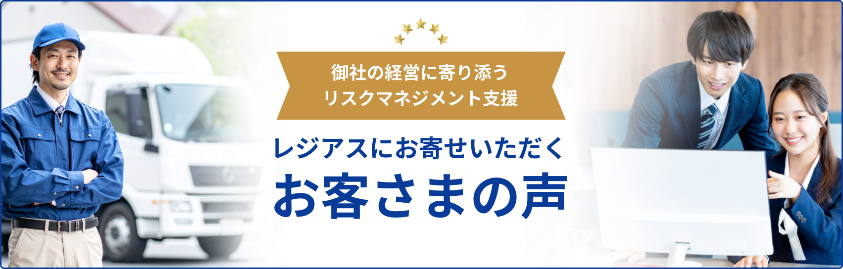 お客さまの声