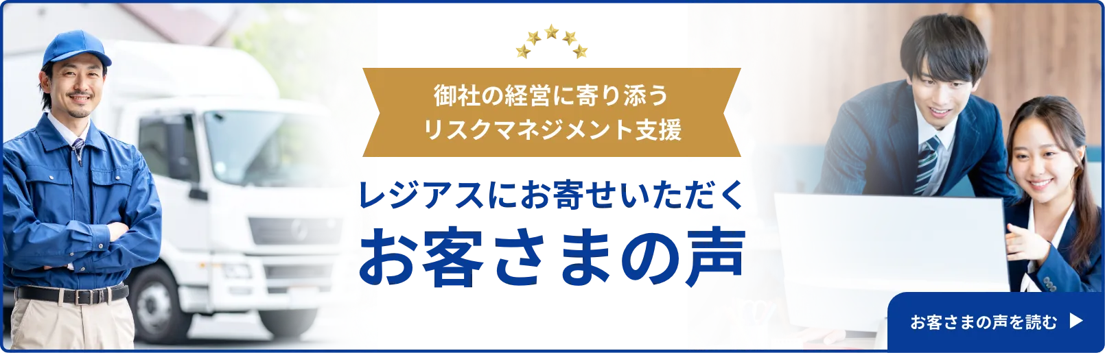 レジアスにお寄せいただくお客さまの声