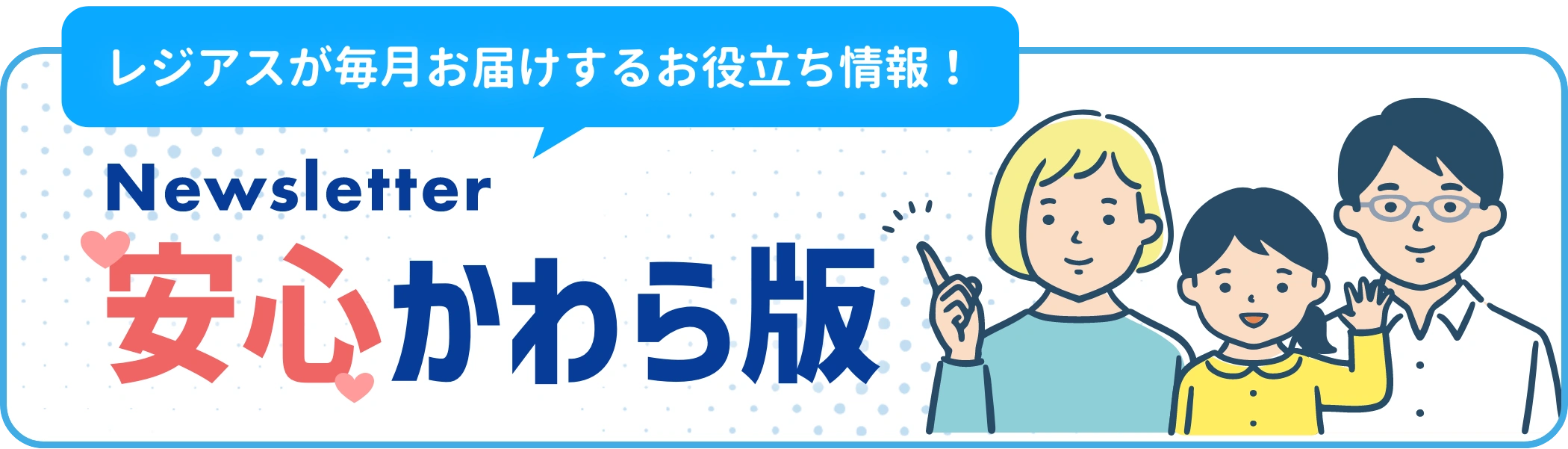 レジアスインパクトがお届けする安心かわら番