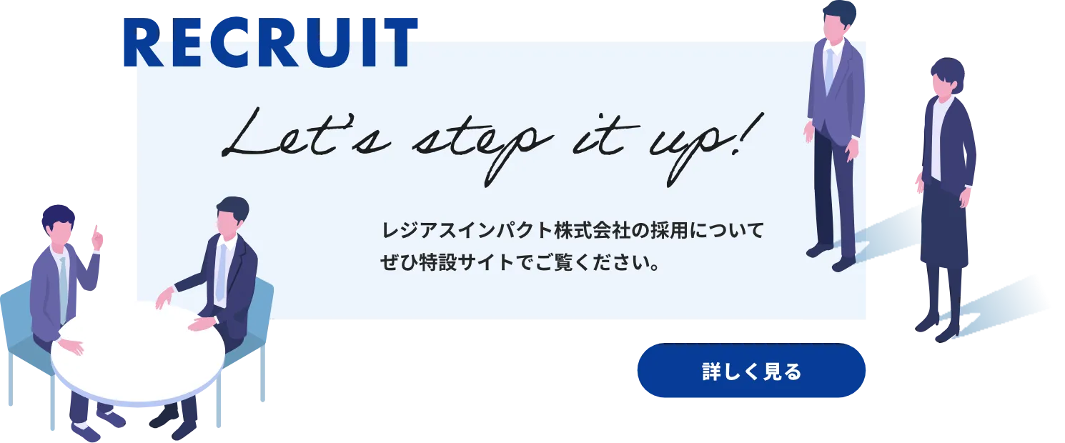 レジアスインパクト採用