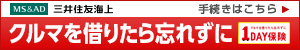 1日自動車保険