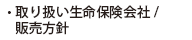 取り扱い生命保険会社/販売方針