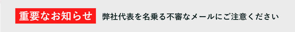 弊社代表を名乗る不審なメールにご注意ください