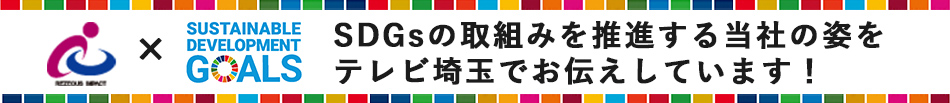 SDGsの取組みを推進する当社の姿を テレビ埼玉でお伝えしています！