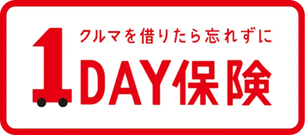 自動車1DAY保険