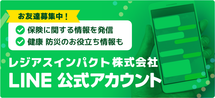 レジアスインパクトのLINEについて