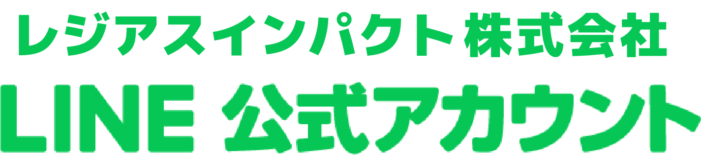レジアスインパクト公式LINE
