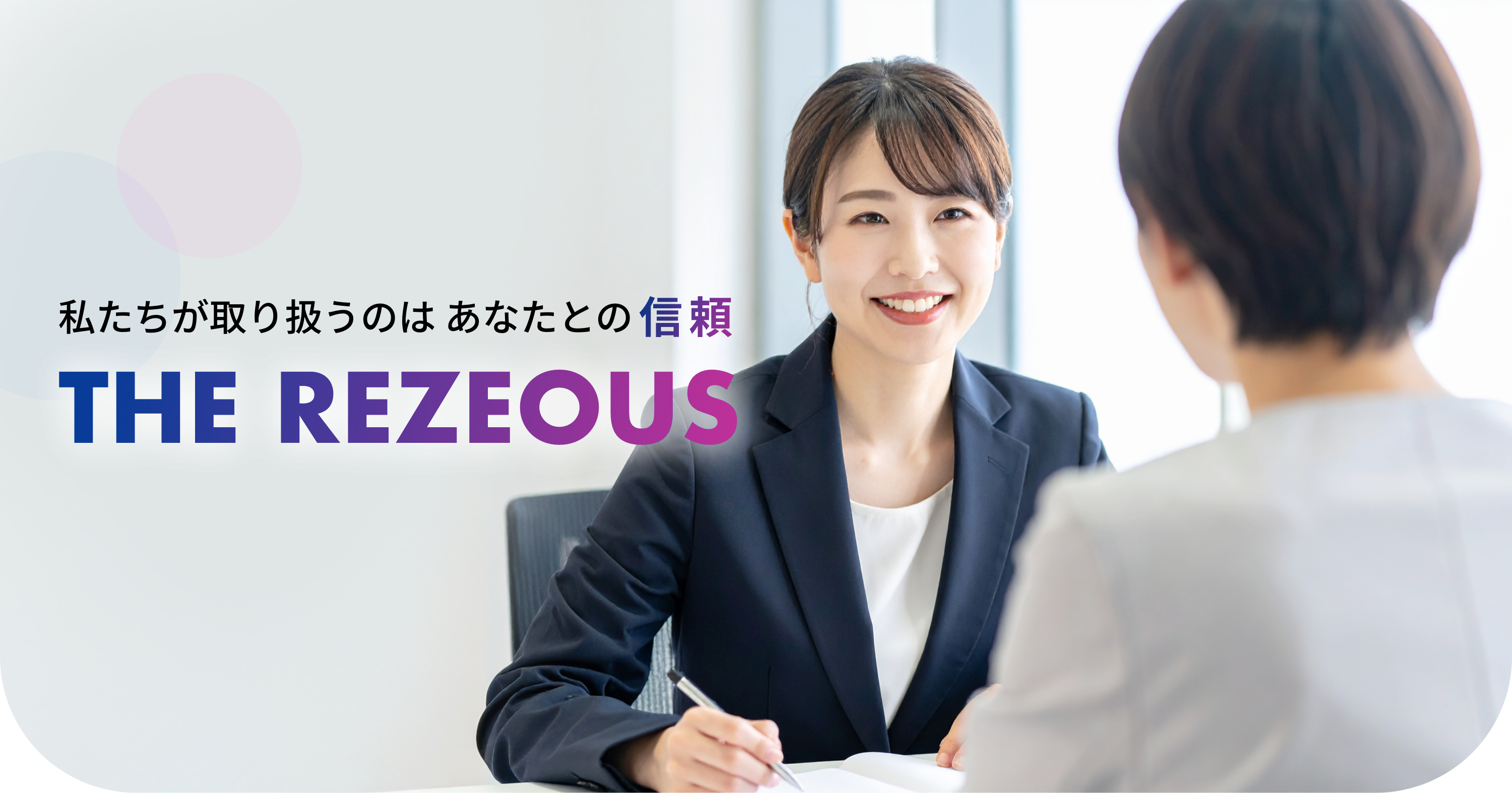 保険の株式会社レジアスインパクト 私たちが取り扱うのはあなたとの信頼