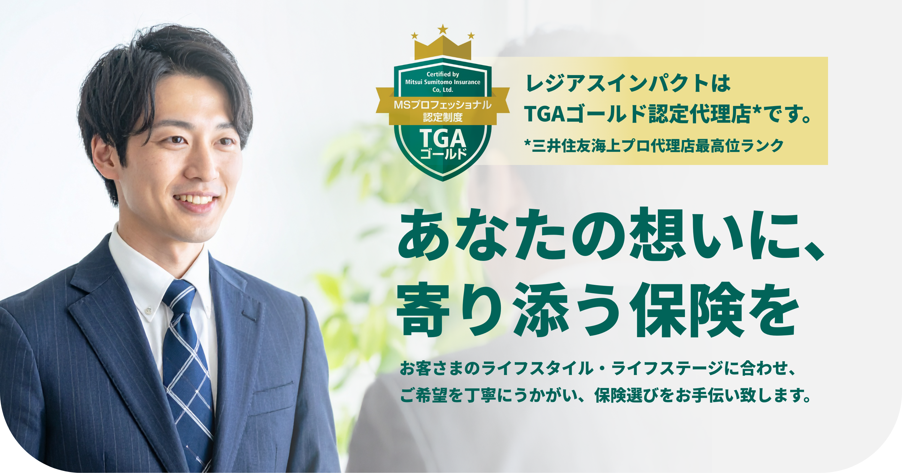 レジアスインパクトは三井住友海上TGAゴールド認定代理店