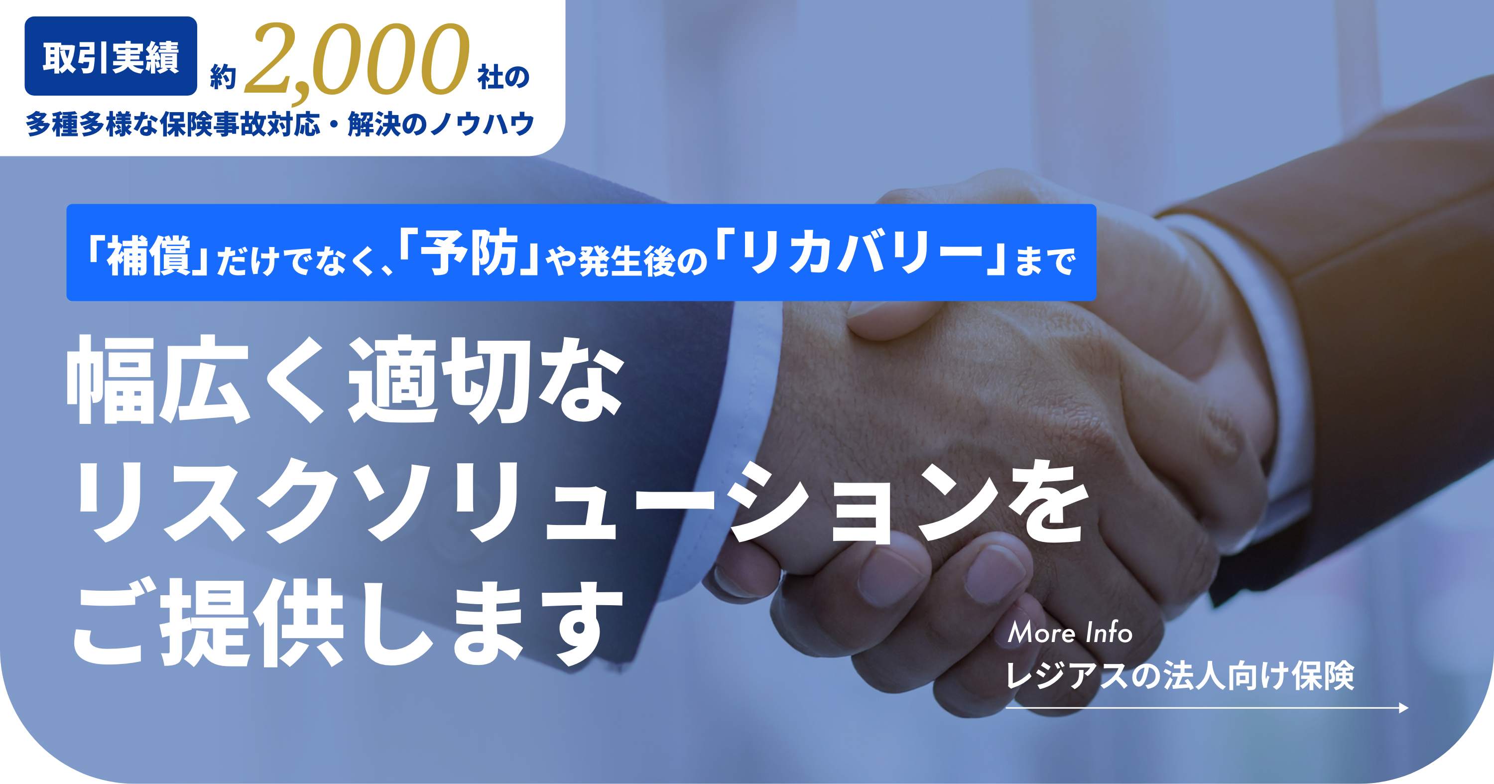 法人取引2000社の実績。最適なリスクソリューションの提供