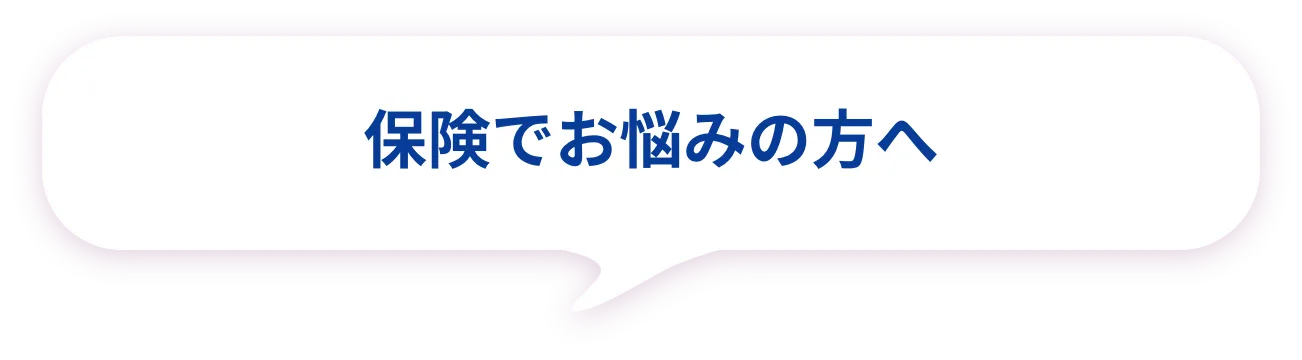 保険でお悩みの方へ