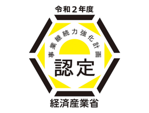 中小企業庁「事業継続力強化計画」の認定を受けました