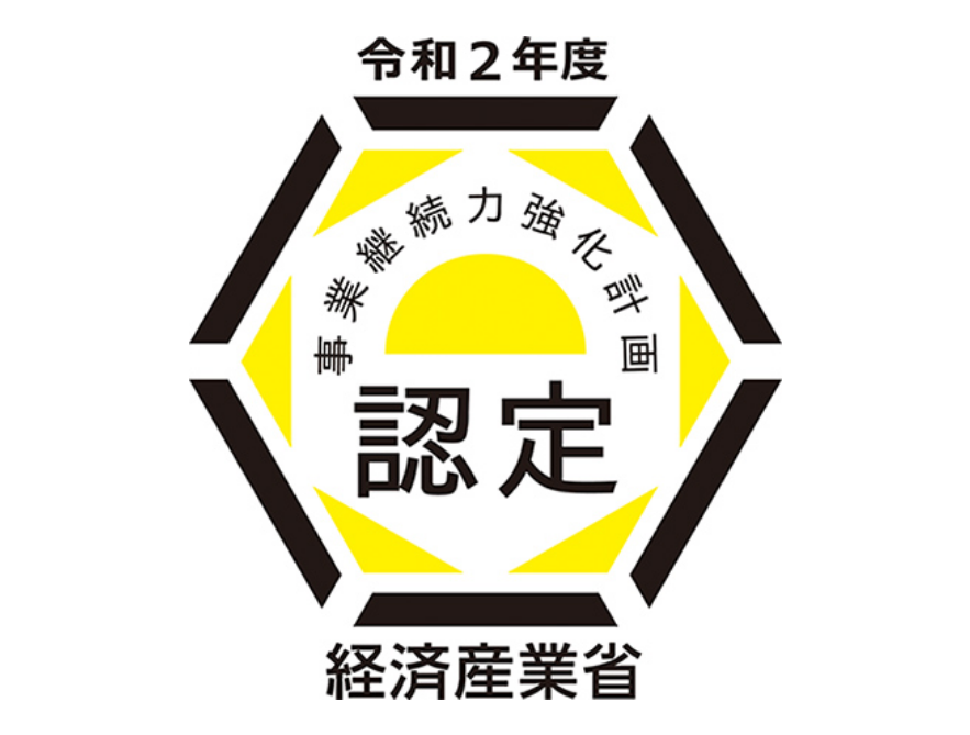 経済産業省 事業継続力強化計画
